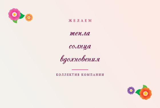 Шаблон открытки «Открытка «Цветочная восьмёрка — коллегам»» — оборотная сторона