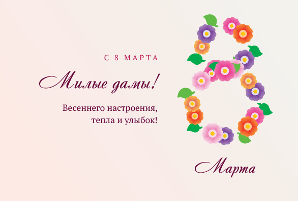 Открытка милым дамам на 8 Марта с восьмёркой из цветов — лицевая сторона
