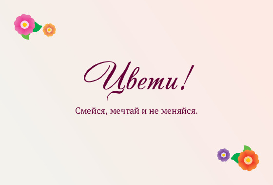 Шаблон открытки «Открытка «Цветочная восьмёрка — весна»» — оборотная сторона