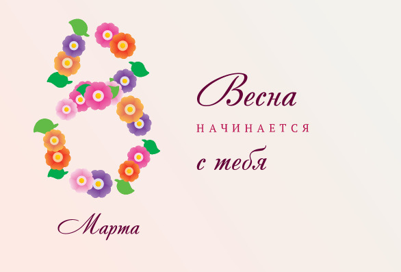 Открытка «Весна начинается с тебя» с восьмёркой из цветов — лицевая сторона