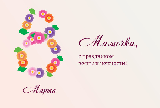 Шаблон «Открытка «Цветочная восьмёрка — маме»»