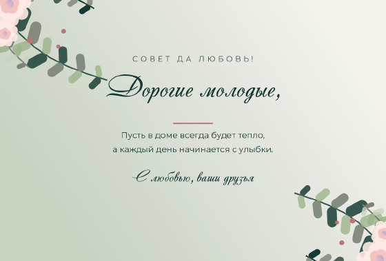 Шаблон «Открытка «Эвкалипт — Дорогие молодые»»