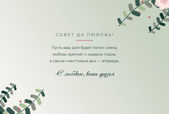 Шаблон открытки «Открытка «Эвкалипт — Дорогие молодые»» — оборотная сторона