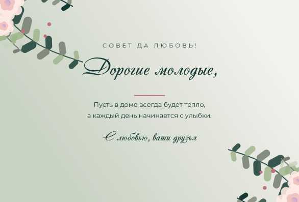 Свадебная открытка с эвкалиптом «Дорогие молодые» — лицевая сторона