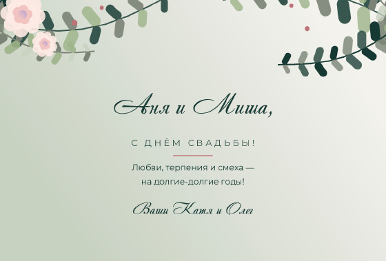 Шаблон «Открытка «Эвкалипт — Аня и Миша»»