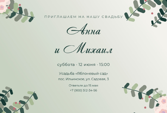 Шаблон «Приглашение «Эвкалипт — Анна и Михаил»»