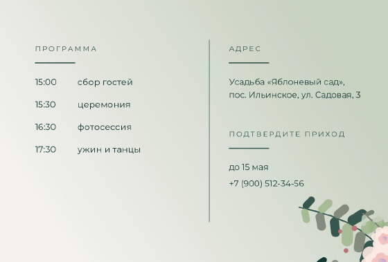 Шаблон открытки «Приглашение «Эвкалипт — Анна и Михаил»» — оборотная сторона