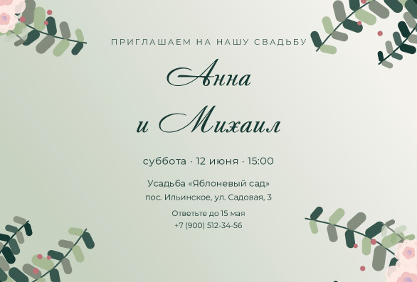 Приглашение на свадьбу с эвкалиптом «Анна и Михаил» — лицевая сторона