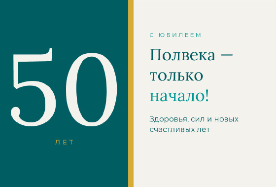 Шаблон «Открытка «Цветовые блоки — юбилей 50»»