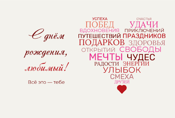 Шаблон «Открытка «Сердце из слов — любимому»»