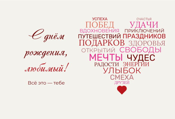 Открытка любимому на день рождения с сердцем из слов — лицевая сторона