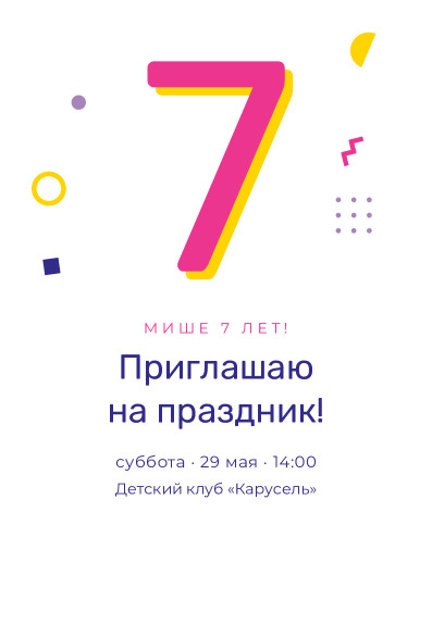 Приглашение на детский день рождения 7 лет «Мемфис» — лицевая сторона