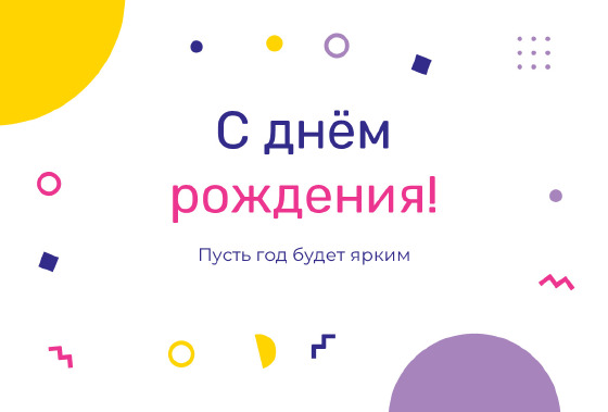 Шаблон «Открытка «Мемфис — с днём рождения»»