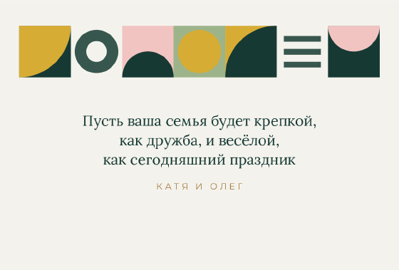Шаблон открытки «Открытка «Баухаус — поздравляем молодых»» — оборотная сторона