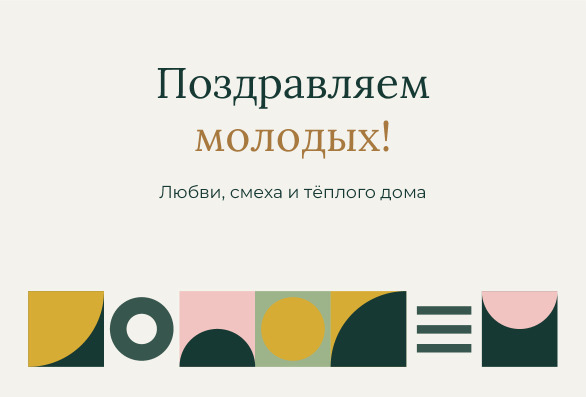 Открытка с поздравлением молодых в геометрическом стиле «Баухаус» — лицевая сторона