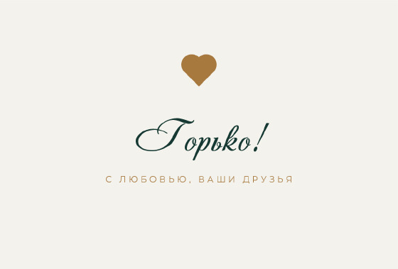 Шаблон открытки «Открытка «Сердце из слов — молодым»» — оборотная сторона