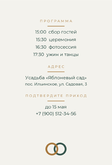 Шаблон открытки «Приглашение «Кольца — Анна и Михаил»» — оборотная сторона
