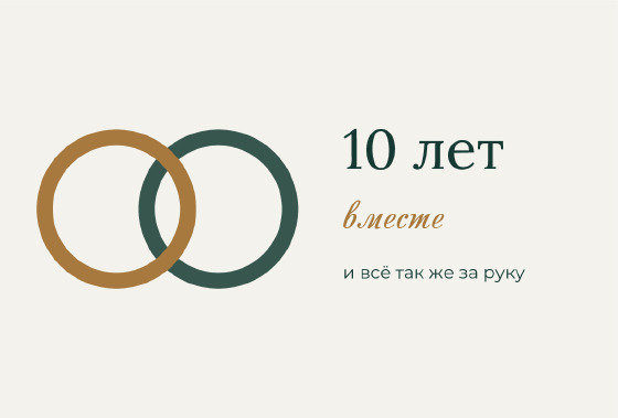 Шаблон «Открытка «Кольца — 10 лет вместе»»