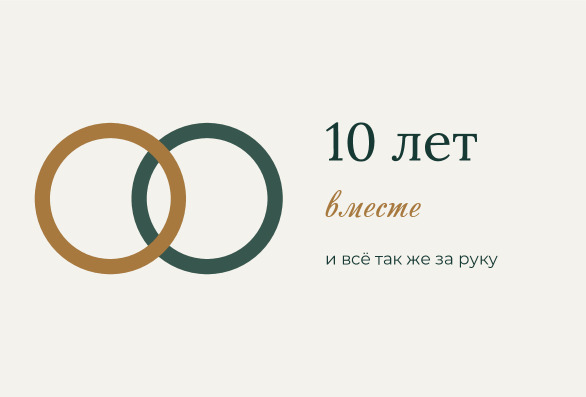 Открытка на годовщину свадьбы 10 лет «Кольца» — лицевая сторона