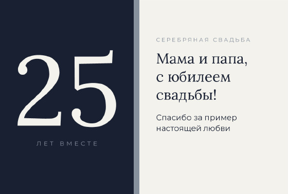 Шаблон «Открытка «Цветовые блоки — серебряная свадьба»»