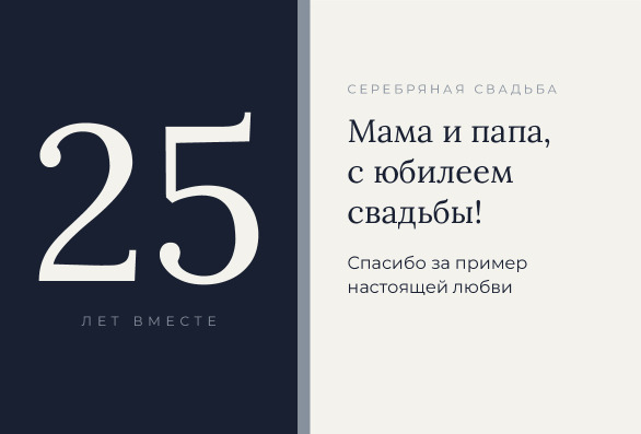 Открытка на серебряную свадьбу родителям «25 лет вместе» — лицевая сторона