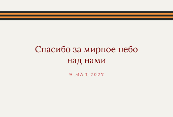Шаблон открытки «Открытка «Строгие блоки — С Днём Победы»» — оборотная сторона