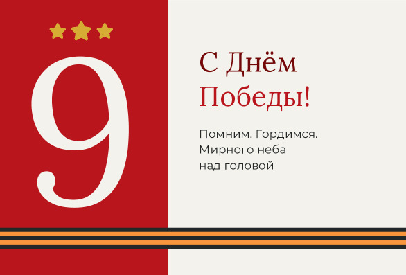 Открытка «С Днём Победы» с белой девяткой на красном блоке — лицевая сторона