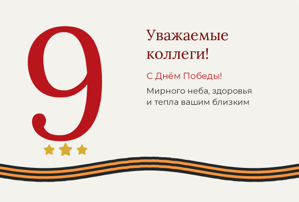 Открытка коллегам с Днём Победы — красная девятка и волна ленты — лицевая сторона