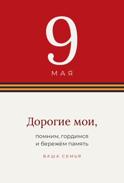 Вертикальная открытка на 9 Мая семье «Дорогие мои» — лицевая сторона