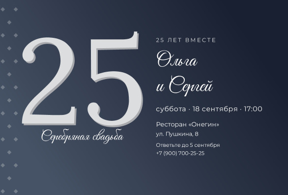 Приглашение на серебряную свадьбу «Ольга и Сергей» — лицевая сторона
