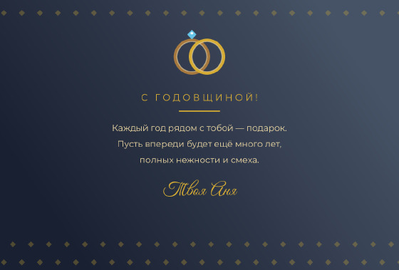 Шаблон открытки «Открытка «Годовщина — Любимый»» — оборотная сторона