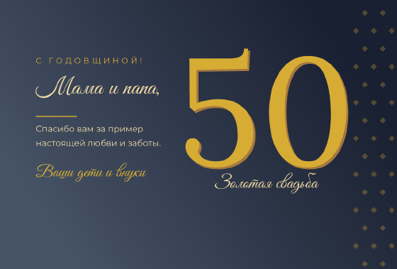 Шаблон открытки «Открытка «Годовщина 50 — Мама и папа»»