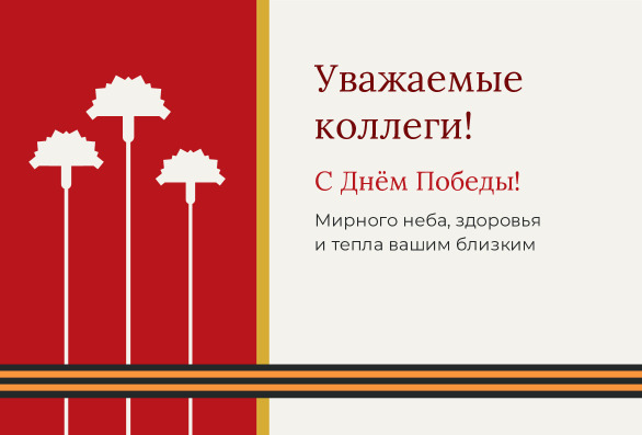 Открытка коллегам на 9 Мая с белыми гвоздиками на красном — лицевая сторона
