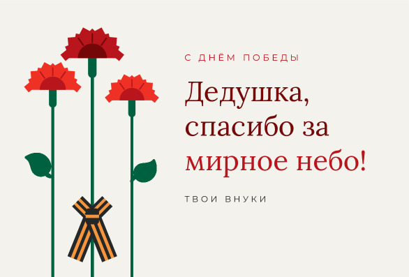 Открытка дедушке на 9 Мая с гвоздиками и бантом из ленты — лицевая сторона