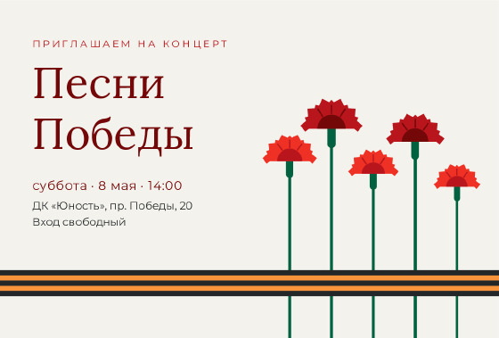 Шаблон «Приглашение «Гвоздики — концерт Песни Победы»»