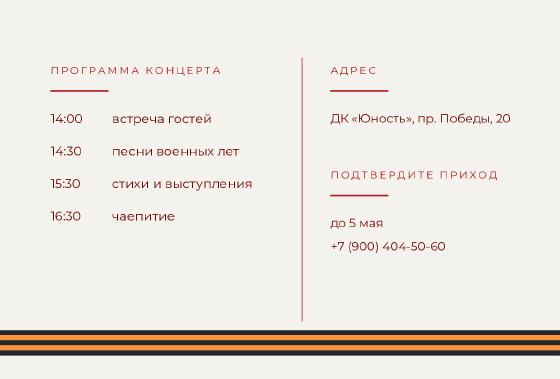 Шаблон открытки «Приглашение «Гвоздики — концерт Песни Победы»» — оборотная сторона