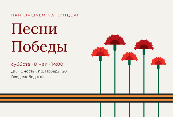 Приглашение на концерт ко Дню Победы «Песни Победы» — лицевая сторона