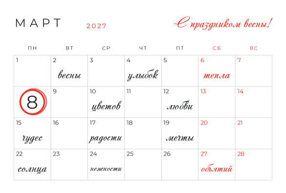 Открытка-календарь на 8 Марта с пожеланиями в клетках — лицевая сторона