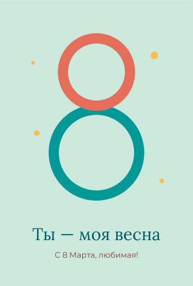 Открытка любимой «Ты — моя весна» с восьмёркой из колец — лицевая сторона