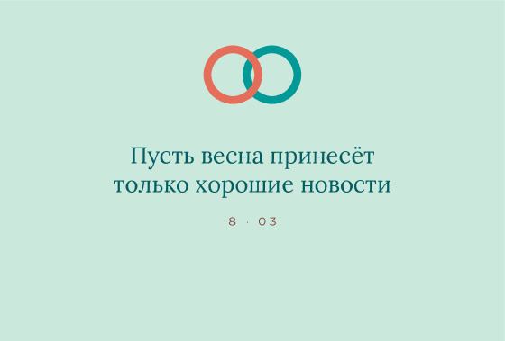 Шаблон открытки «Открытка «Кольца — праздник весны»» — оборотная сторона