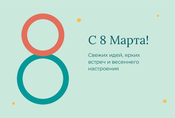 Минималистичная открытка на 8 Марта с кольцами — лицевая сторона