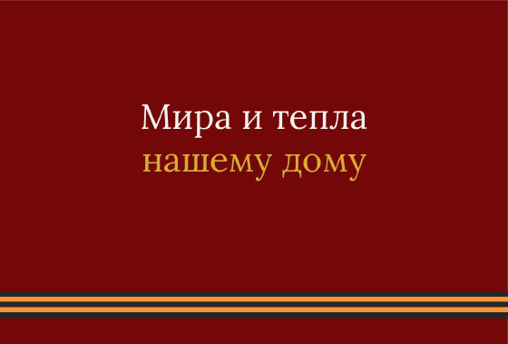 Шаблон открытки «Открытка «Лента — семье»» — оборотная сторона