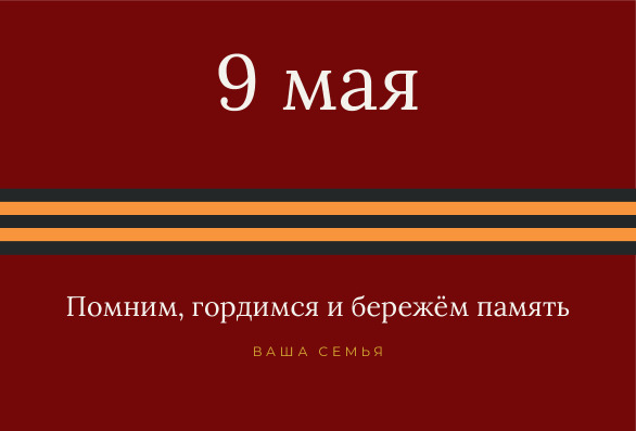 Открытка на 9 Мая с георгиевской лентой через всё поле — лицевая сторона