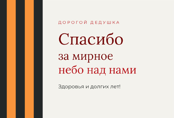 Шаблон открытки «Открытка «Лента — дедушке»»