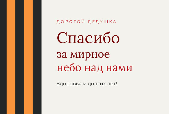 Открытка дедушке на 9 Мая с георгиевской лентой «Спасибо» — лицевая сторона