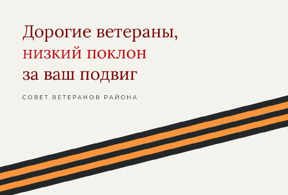 Шаблон открытки «Открытка «Лента — ветеранам»»