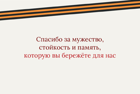 Шаблон открытки «Открытка «Лента — ветеранам»» — оборотная сторона