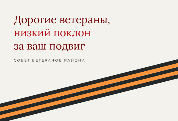 Открытка ветеранам на 9 Мая с лентой по диагонали — лицевая сторона