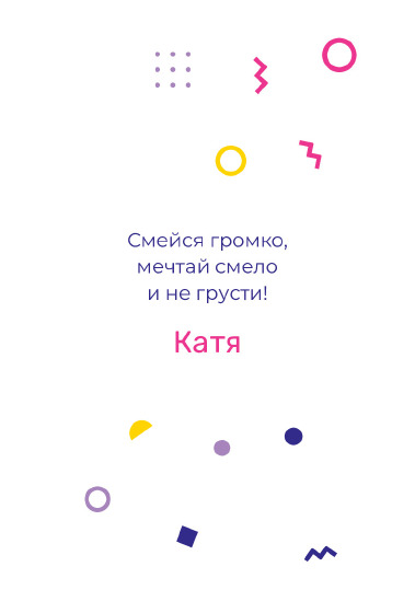 Шаблон открытки «Открытка «Мемфис — подруге»» — оборотная сторона