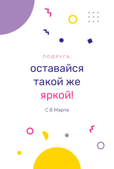 Весёлая открытка подруге на 8 Марта «Оставайся такой же яркой» — лицевая сторона